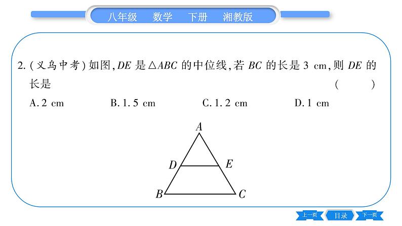 湘教版八年级数学下第2章四边形2.4 三角形的中位线习题课件08