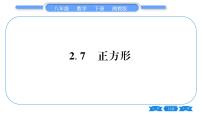 数学八年级下册2.7 正方形习题ppt课件