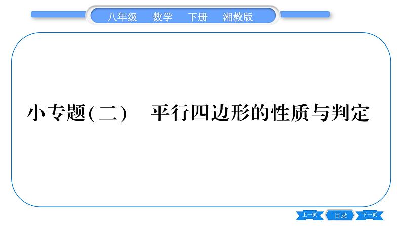 湘教版八年级数学下第2章四边形小专题（二）平行四边形的性质与判定习题课件第1页