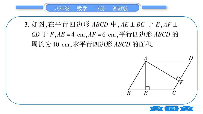 湘教版八年级数学下第2章四边形小专题（二）平行四边形的性质与判定习题课件第4页