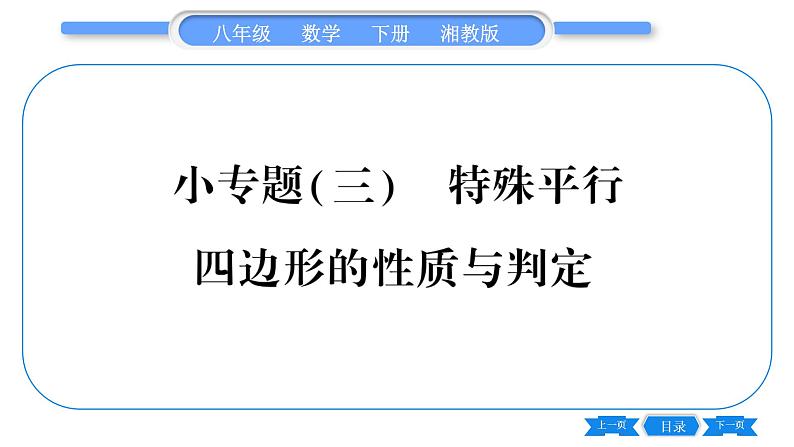 湘教版八年级数学下第2章四边形小专题（三）特殊平行四边形的性质与判定习题课件第1页