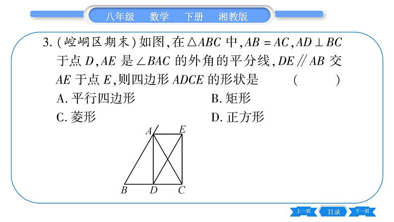 湘教版八年级数学下第2章四边形小专题（三）特殊平行四边形的性质与判定习题课件第4页