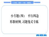 湘教版八年級(jí)數(shù)學(xué)下第2章四邊形小專題（四） 平行四邊形教材、習(xí)題變式專練習(xí)題課件