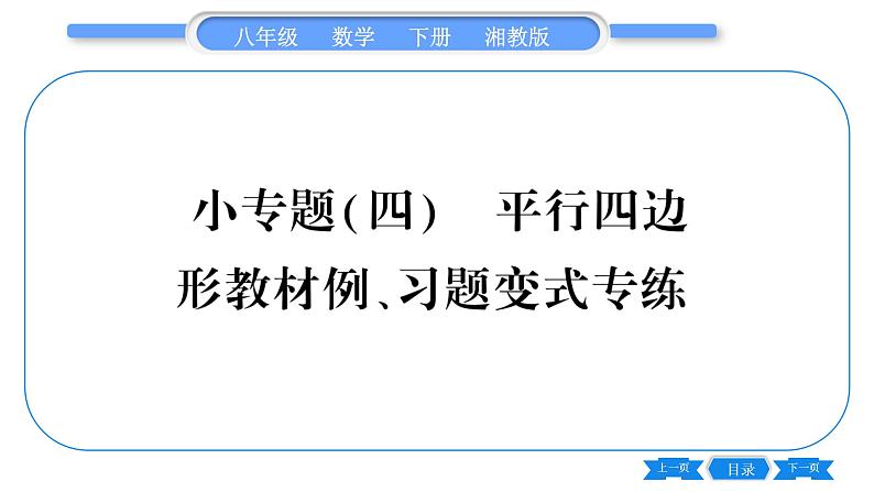 湘教版八年级数学下第2章四边形小专题（四） 平行四边形教材、习题变式专练习题课件01