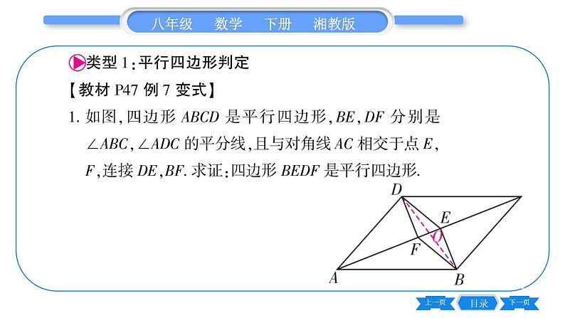 湘教版八年级数学下第2章四边形小专题（四） 平行四边形教材、习题变式专练习题课件02