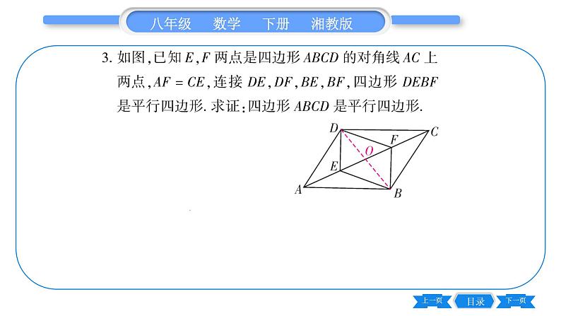 湘教版八年级数学下第2章四边形小专题（四） 平行四边形教材、习题变式专练习题课件06