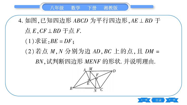 湘教版八年级数学下第2章四边形小专题（四） 平行四边形教材、习题变式专练习题课件07