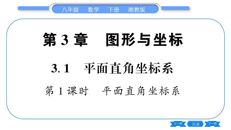 湘教版八年级数学下第3章图形与坐标3.1 平面直角坐标系第1课时平面直角坐标系习题课件01