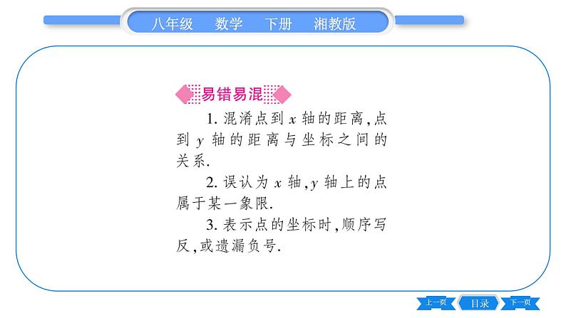 湘教版八年级数学下第3章图形与坐标3.1 平面直角坐标系第1课时平面直角坐标系习题课件04