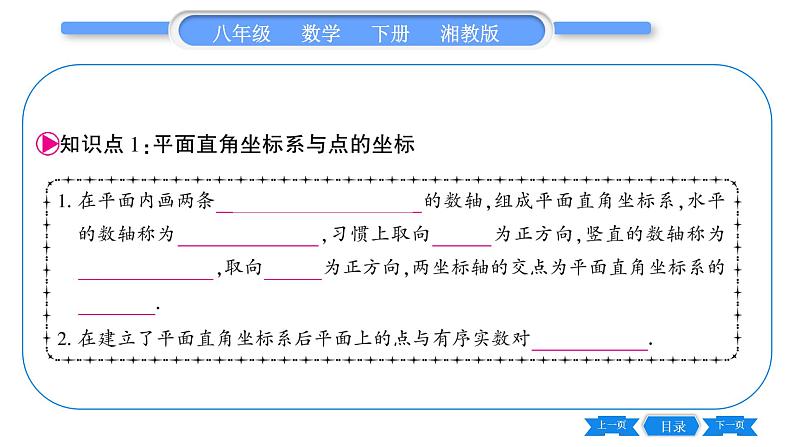 湘教版八年级数学下第3章图形与坐标3.1 平面直角坐标系第1课时平面直角坐标系习题课件05