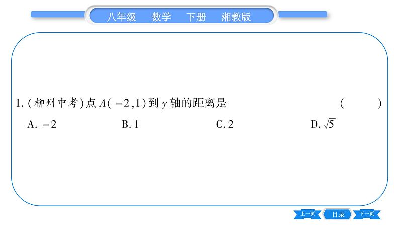 湘教版八年级数学下第3章图形与坐标3.1 平面直角坐标系第1课时平面直角坐标系习题课件06