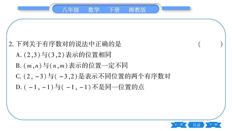 湘教版八年级数学下第3章图形与坐标3.1 平面直角坐标系第1课时平面直角坐标系习题课件07