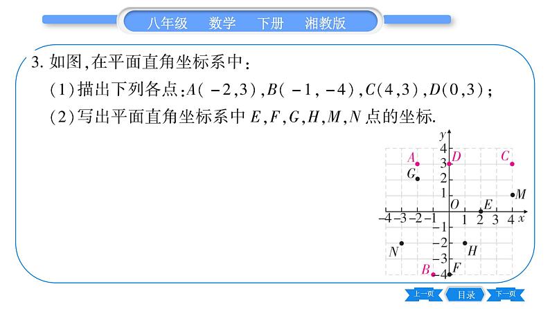 湘教版八年级数学下第3章图形与坐标3.1 平面直角坐标系第1课时平面直角坐标系习题课件08