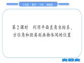 湘教版八年级数学下第3章图形与坐标3.1 平面直角坐标系第2课时利用直角坐标系、方位角和距离刻画物体间的位置习题课件