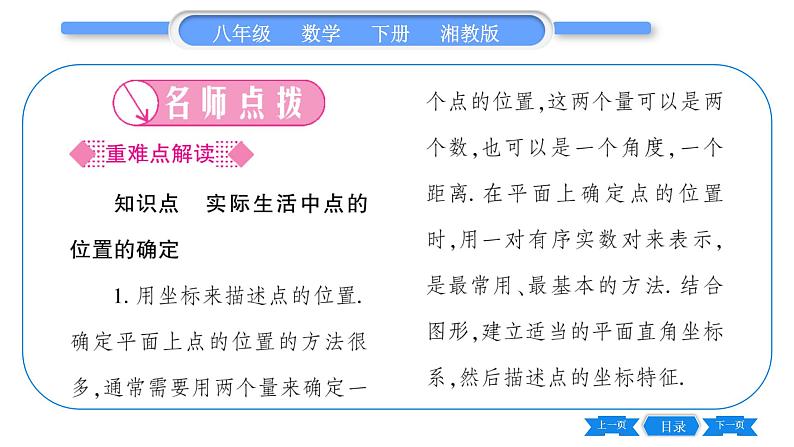 湘教版八年级数学下第3章图形与坐标3.1 平面直角坐标系第2课时利用直角坐标系、方位角和距离刻画物体间的位置习题课件02