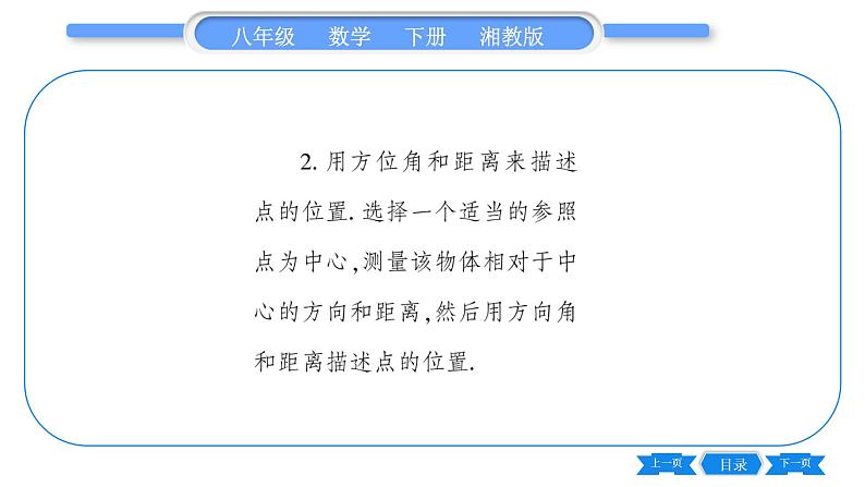 湘教版八年级数学下第3章图形与坐标3.1 平面直角坐标系第2课时利用直角坐标系、方位角和距离刻画物体间的位置习题课件03