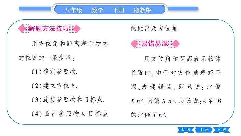 湘教版八年级数学下第3章图形与坐标3.1 平面直角坐标系第2课时利用直角坐标系、方位角和距离刻画物体间的位置习题课件04