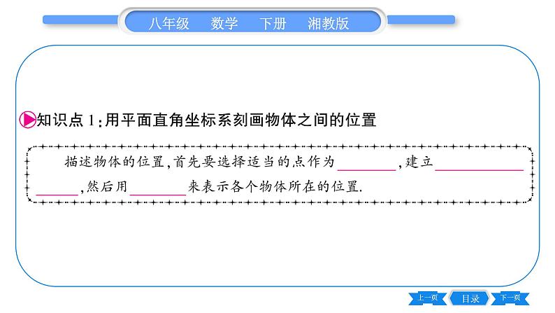 湘教版八年级数学下第3章图形与坐标3.1 平面直角坐标系第2课时利用直角坐标系、方位角和距离刻画物体间的位置习题课件05