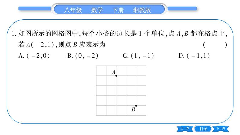 湘教版八年级数学下第3章图形与坐标3.1 平面直角坐标系第2课时利用直角坐标系、方位角和距离刻画物体间的位置习题课件06