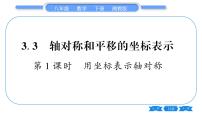 初中数学湘教版八年级下册3.3 轴对称和平移的坐标表示习题ppt课件