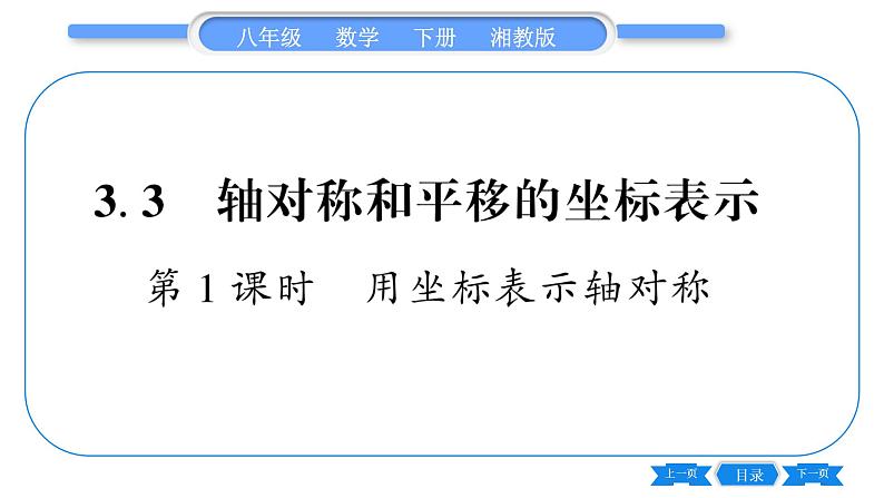 湘教版八年级数学下第3章图形与坐标3.3 轴对称和平移的坐标表示第1课时用坐标表示轴对称习题课件01