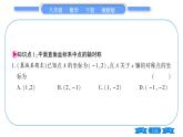 湘教版八年级数学下第3章图形与坐标3.3 轴对称和平移的坐标表示第1课时用坐标表示轴对称习题课件