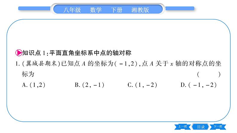 湘教版八年级数学下第3章图形与坐标3.3 轴对称和平移的坐标表示第1课时用坐标表示轴对称习题课件05