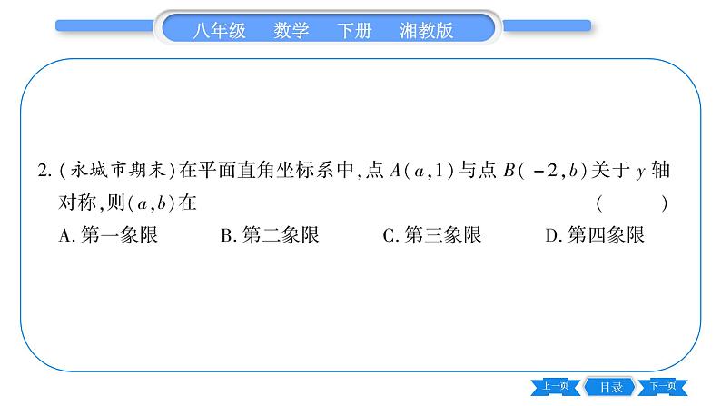 湘教版八年级数学下第3章图形与坐标3.3 轴对称和平移的坐标表示第1课时用坐标表示轴对称习题课件06