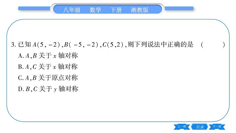 湘教版八年级数学下第3章图形与坐标3.3 轴对称和平移的坐标表示第1课时用坐标表示轴对称习题课件07