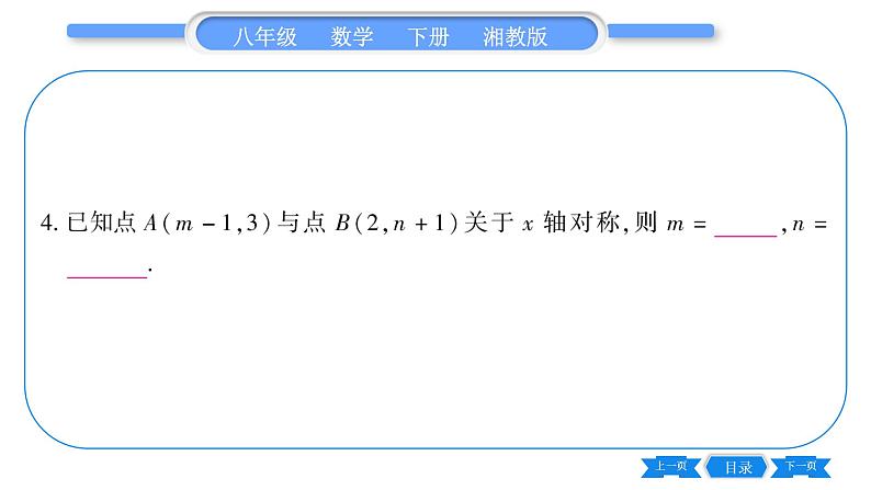 湘教版八年级数学下第3章图形与坐标3.3 轴对称和平移的坐标表示第1课时用坐标表示轴对称习题课件08