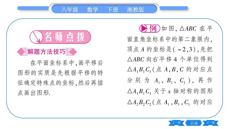 湘教版八年级数学下第3章图形与坐标3.3 轴对称和平移的坐标表示第3课时综合平移的坐标表示习题课件02