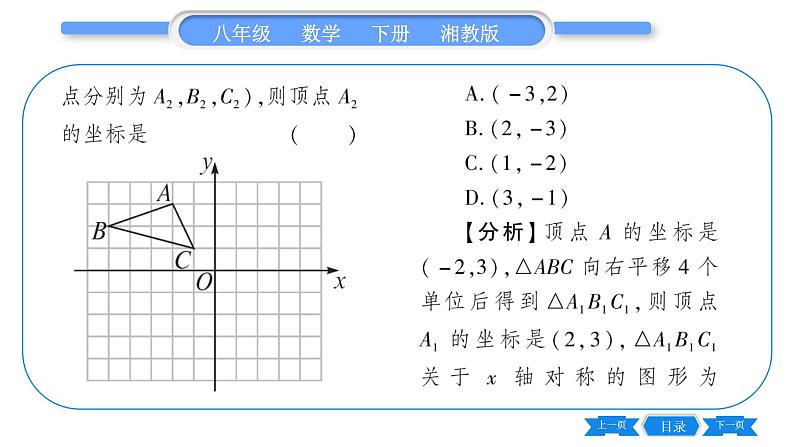 湘教版八年级数学下第3章图形与坐标3.3 轴对称和平移的坐标表示第3课时综合平移的坐标表示习题课件03