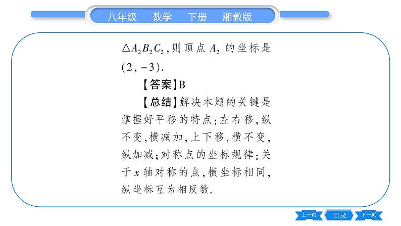 湘教版八年级数学下第3章图形与坐标3.3 轴对称和平移的坐标表示第3课时综合平移的坐标表示习题课件04