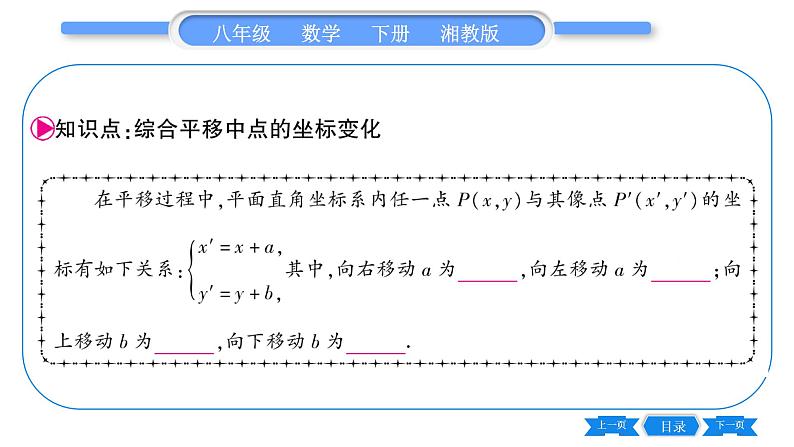 湘教版八年级数学下第3章图形与坐标3.3 轴对称和平移的坐标表示第3课时综合平移的坐标表示习题课件05