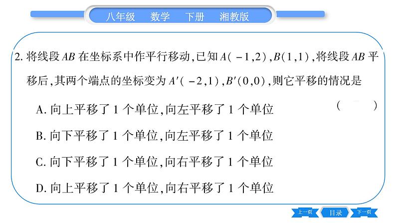 湘教版八年级数学下第3章图形与坐标3.3 轴对称和平移的坐标表示第3课时综合平移的坐标表示习题课件07