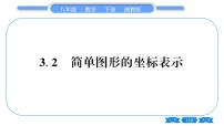 数学八年级下册3.2 简单图形的坐标表示习题课件ppt