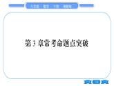 湘教版八年级数学下第3章图形与坐标常考命题点突破习题课件