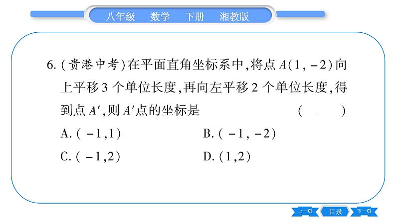 湘教版八年级数学下第3章图形与坐标常考命题点突破习题课件第7页