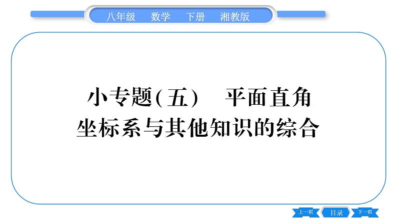 湘教版八年级数学下第3章图形与坐标小专题（五）平面直角坐标系与其他知识的综合习题课件01