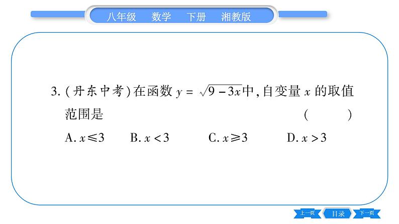 湘教版八年级数学下第4章一次函数4.1 函数和它的表示法4.1.1 变量与函数习题课件06