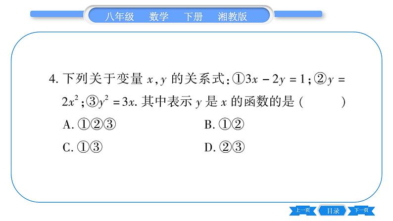 湘教版八年级数学下第4章一次函数4.1 函数和它的表示法4.1.1 变量与函数习题课件07