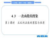 湘教版八年級數(shù)學下第4章一次函數(shù)4.3 一次函數(shù)的圖象第1課時正比例函數(shù)的圖象與性質(zhì)習題課件