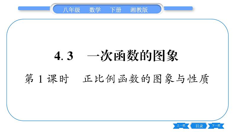 湘教版八年级数学下第4章一次函数4.3 一次函数的图象第1课时正比例函数的图象与性质习题课件01