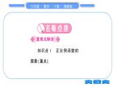 湘教版八年級數(shù)學下第4章一次函數(shù)4.3 一次函數(shù)的圖象第1課時正比例函數(shù)的圖象與性質(zhì)習題課件