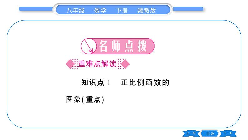 湘教版八年级数学下第4章一次函数4.3 一次函数的图象第1课时正比例函数的图象与性质习题课件02