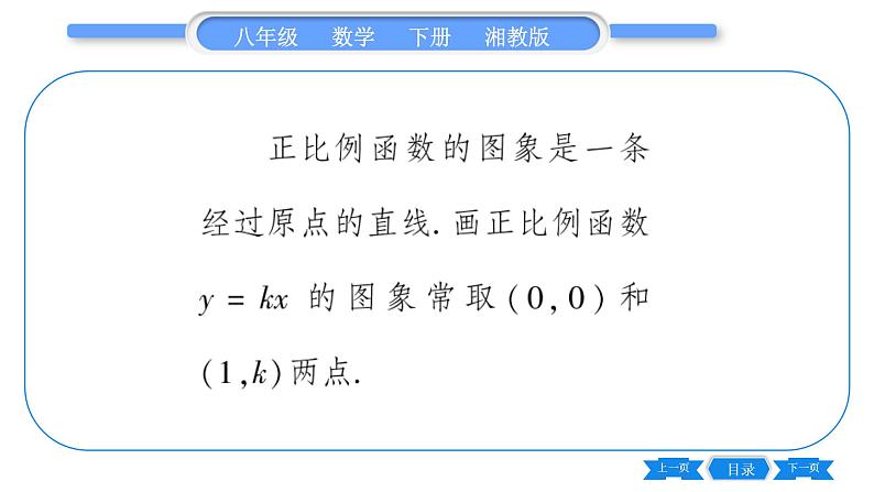 湘教版八年级数学下第4章一次函数4.3 一次函数的图象第1课时正比例函数的图象与性质习题课件03