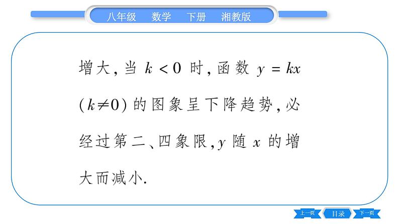 湘教版八年级数学下第4章一次函数4.3 一次函数的图象第1课时正比例函数的图象与性质习题课件05