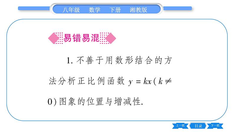 湘教版八年级数学下第4章一次函数4.3 一次函数的图象第1课时正比例函数的图象与性质习题课件07