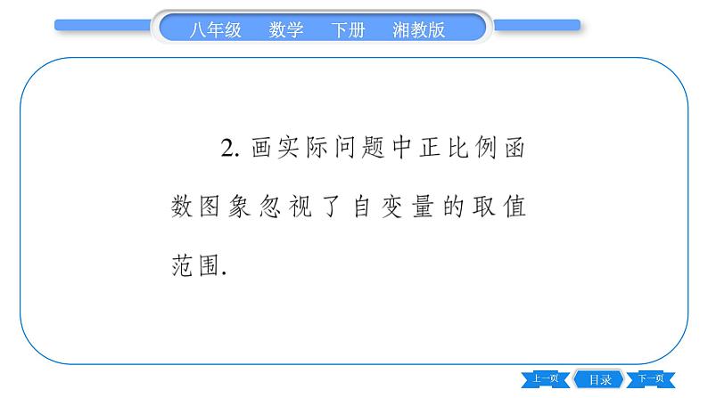 湘教版八年级数学下第4章一次函数4.3 一次函数的图象第1课时正比例函数的图象与性质习题课件08