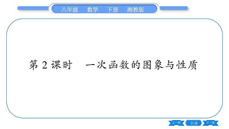 湘教版八年级数学下第4章一次函数4.3 一次函数的图象第2课时一次函数的图象与性质习题课件01